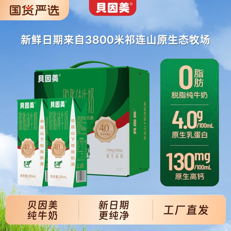 【0脂肪】贝因美4.0g乳蛋白纯牛奶200克20盒脱脂牛奶整箱营