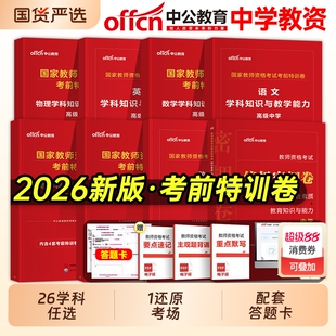 中公2026上半年中学教师证资格考试密押卷科目一押题二科三初中高中数学语文英语美术历年真题模拟试卷26年教资书籍资料物理化学
