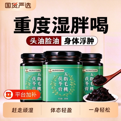 李时珍伏湿膏五指毛桃茯苓膏赤小豆茯苓芡实湿气重正品官方旗舰店
