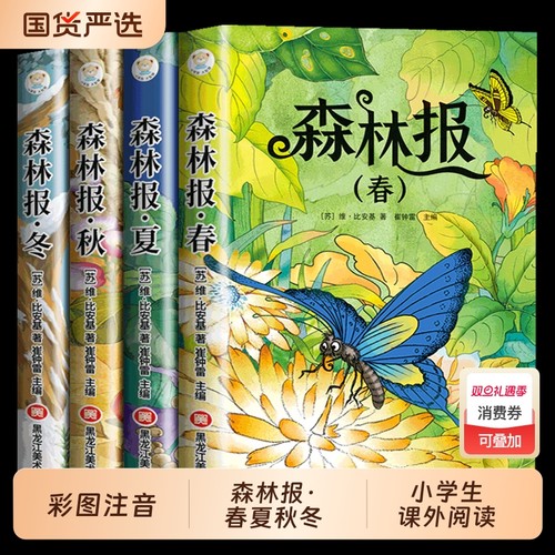 正版包邮】全4册 森林报春夏秋冬安徒生童话格林童话绿野仙踪四大名著森林报正版彩图注音版1-3年级儿童经典阅读课外书籍童话故事