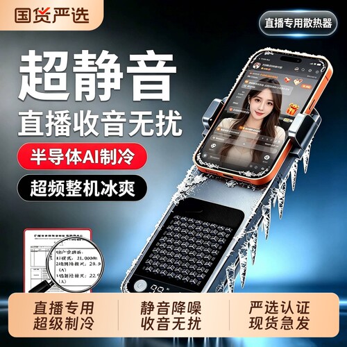 AI静音直播手机散热器超静音降温神器半导体制冷背夹一体桌面支架带风扇冷却专业打游戏适用苹果安卓充电落地