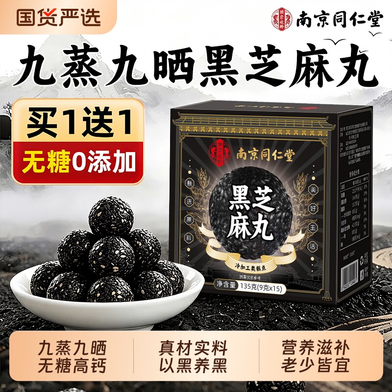 九蒸九晒无糖黑芝麻丸同仁堂无糖休闲孕妇零食滋养官方旗舰店正品
