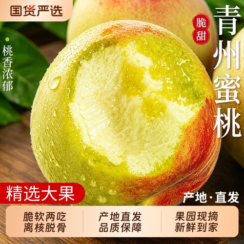 【青州蜜桃5斤精选】香甜多汁