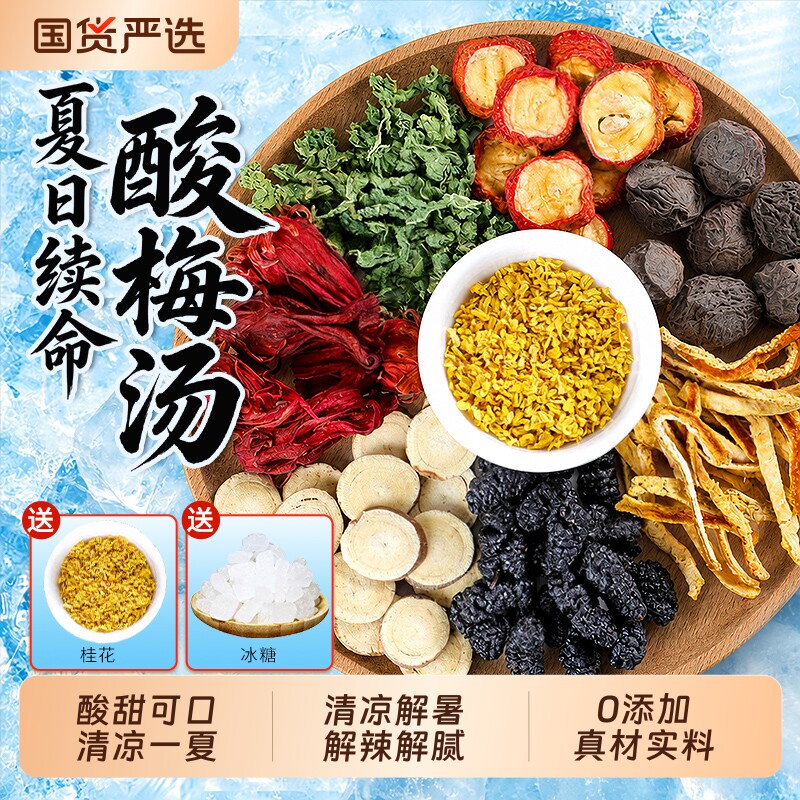 桂花酸梅汤原材料包官方旗舰店图片