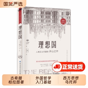 认准正版理想国无删减古希腊柏拉图著第一本书哲学读物外国入门基础西方思想乌托邦著作故事思考伟大经典智慧阅读个人