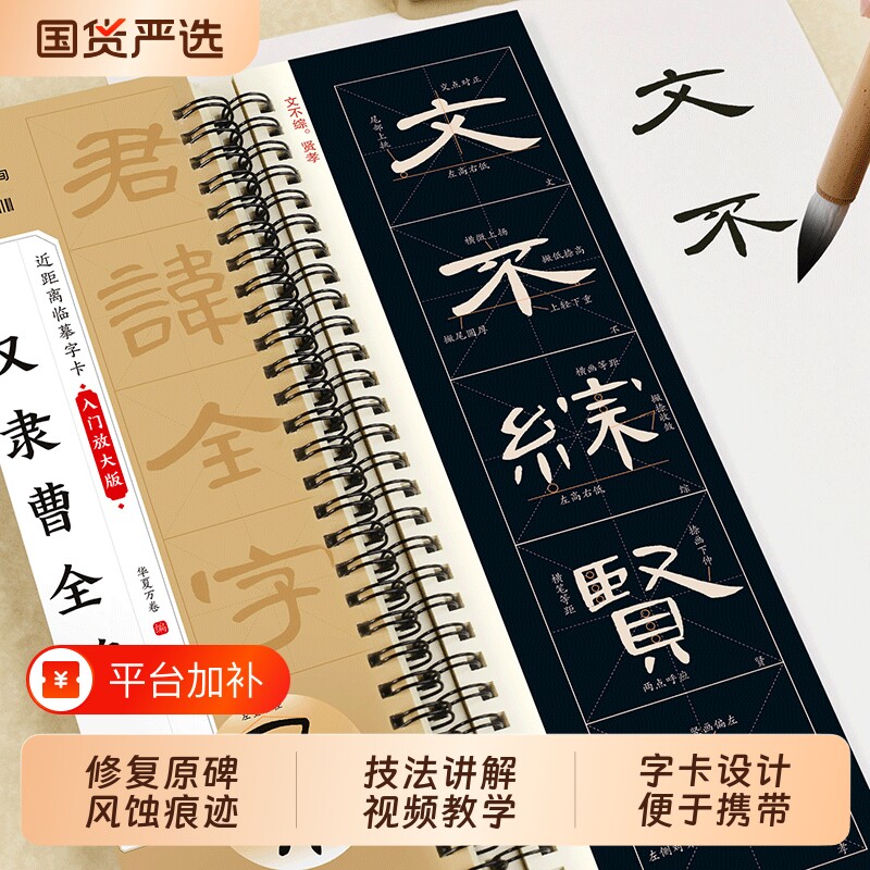 汉隶隶书曹全碑字帖米字格精修入门放大华夏万卷碑帖乙瑛碑毛笔近距离临摹字卡精缮本书法初学者练字原帖基础