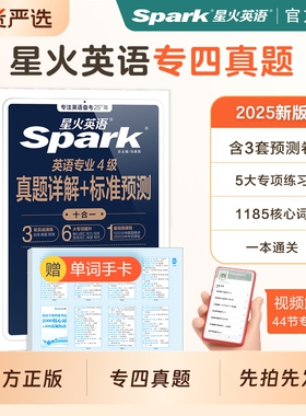 英语专四真题阅读专业四级真题星火英语四级备考2026专业真题2025全套模拟资料tem4试卷语法与词汇书听力写作完形填空专项训练习题