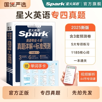 星火英语专四真题+模拟备考2026