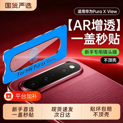 现货秒贴膜适用华为PuraXView镜头膜puraxview镜头保护膜puraxmax后背膜全包典藏版新款AR全覆盖阔直板阔折叠