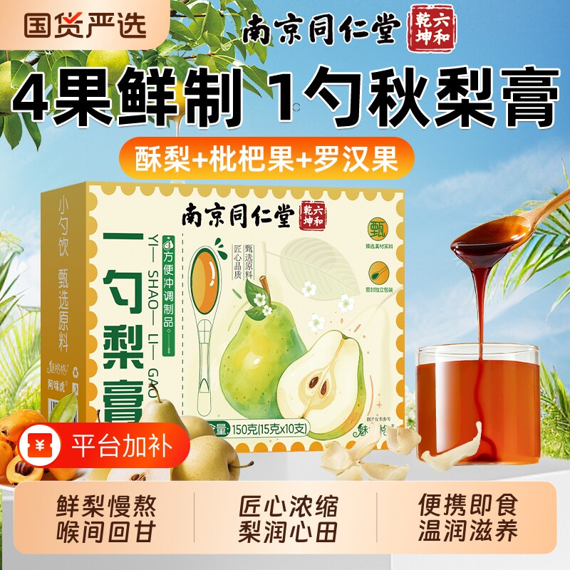 南京同仁堂一勺梨膏秋梨膏清燥皆宜泡水冲饮纯枇杷润肺止咳魅格格