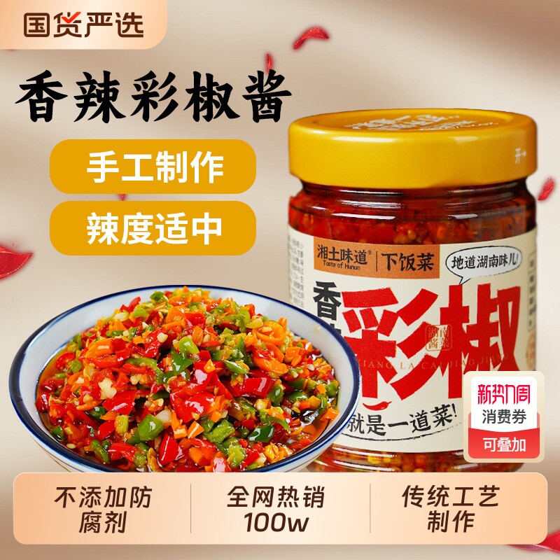 湘土彩椒酱辣椒酱剁椒酱下饭菜蒜蓉辣酱鲜椒辣椒湖南特产味道香辣