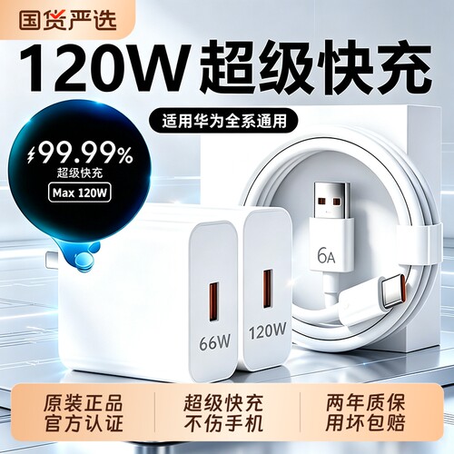 华为原装手机充电器快充超级正品120W/66W充电头适用Mate80/70/Mate60/40pro/nova5/6/7/8/9荣耀6A数据线套装