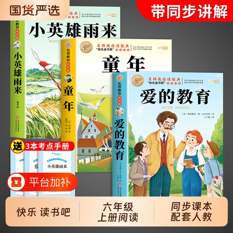 全套3册爱的教育亚米契斯童年六年级上册必读正版的课外书高尔基原著小英雄雨来快乐读书吧六上阅读书籍人教版书目6上鲁滨逊汤姆