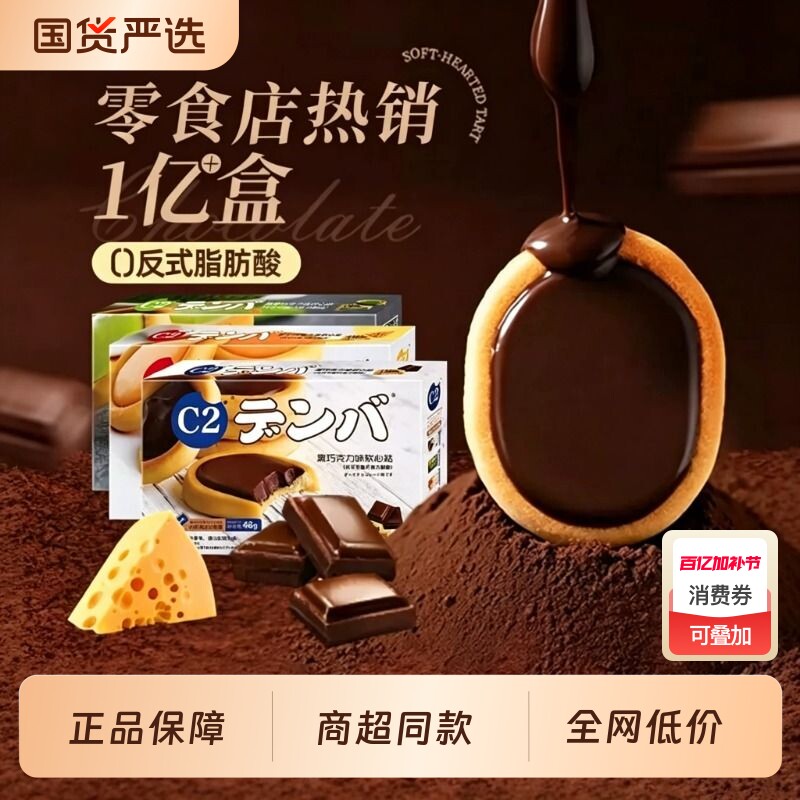 C2黑巧克力软心挞夹心巧克力饼干办公室休闲零食小吃（代可可脂）