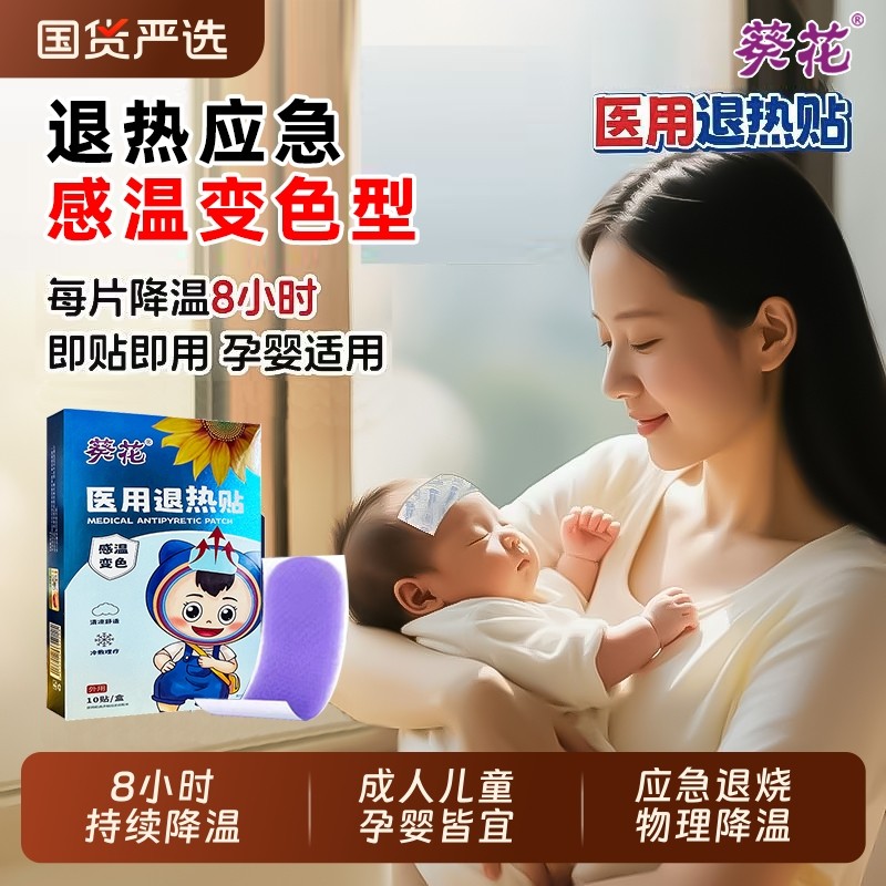 葵花医用宝宝成人退热贴物理