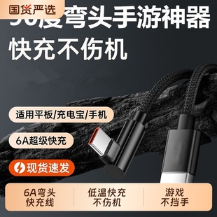 弯头Typec数据线超级快充适用华为充电线mate70全系pro 60荣耀超级tpc手机充电器线66W安卓nova7编织线