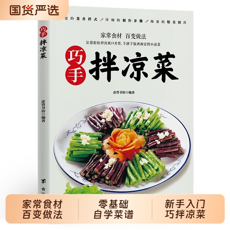 抖音同款巧手拌凉菜凉拌卤酱腌泡菜家常菜食谱做法大全零基础自学菜谱凉拌菜美味开胃好吃易做新手入门家常面点分步图解官方正版