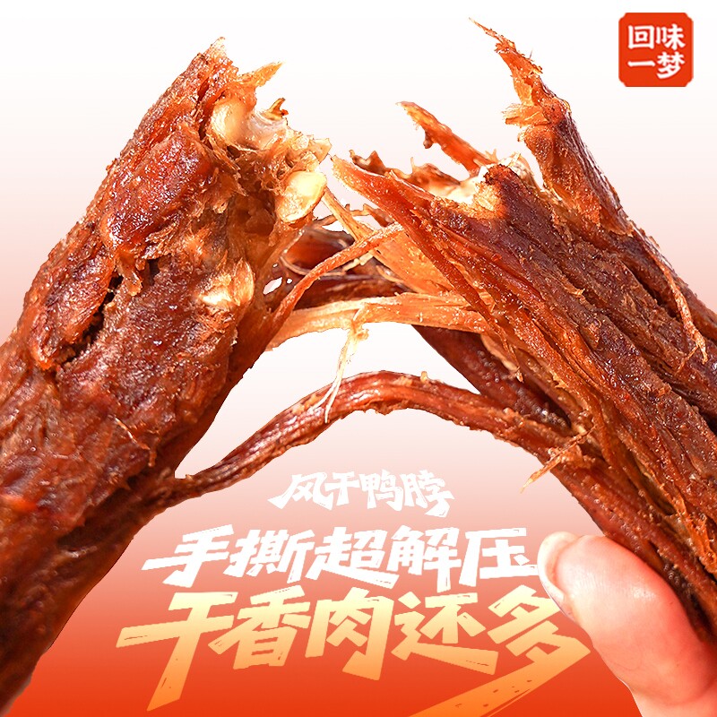回味一梦手撕风干鸭脖子500g独立装氮气卤味熟食露营鸭肉零食小吃