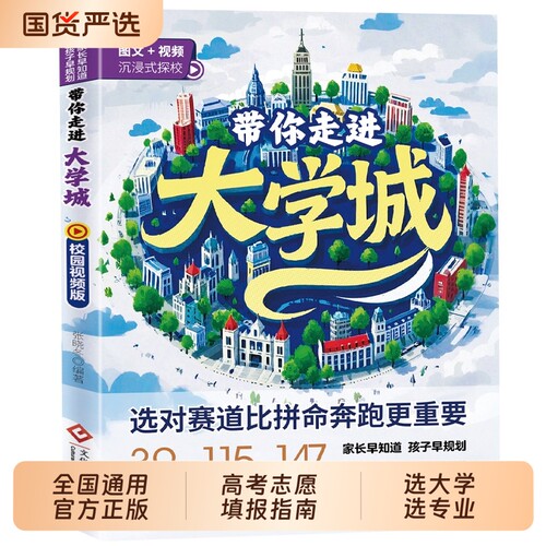 带你走进正版大学城学霸从大学选起高考志愿填报指南介绍中国百所名校图册从小学规划到的书211/985排名一流院校专业讲解析td高校