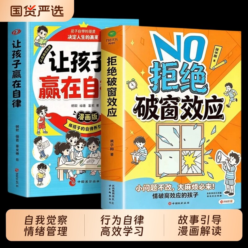 拒绝破窗效应抖音同款让孩子赢在自律正版全彩漫画儿童自我管理提升认知成长秘籍儿童心理学书籍唤醒孩子内驱力拒绝拖延自主学习
