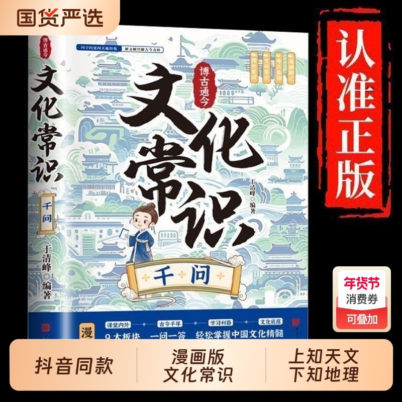 抖音同款】文化常识千问正版百科常识全书正版漫画中国古代传统文学常识国学经典学生语文学习书籍含历史成语诗词作文素材提分技巧,书籍/杂志/报纸,科普百科,淘宝优惠券,粉丝福利购,淘宝优惠卷
