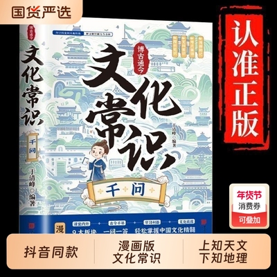 抖音同款】文化常识千问正版百科常识全书正版漫画中国古代传统文学常识国学经典学生语文学习书籍含历史成语诗词作文素材提分技巧