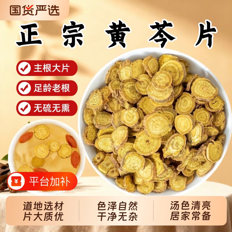 黄芩黄苓黄岑中药材官方旗舰店黄芩片干子芩根可泡水降火甘草陈皮