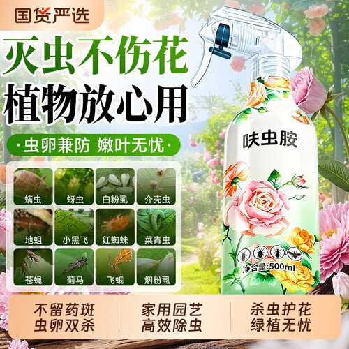 强效呋虫胺花卉植物杀虫剂喷雾家用室内无毒月季花蚜虫红蜘蛛专用