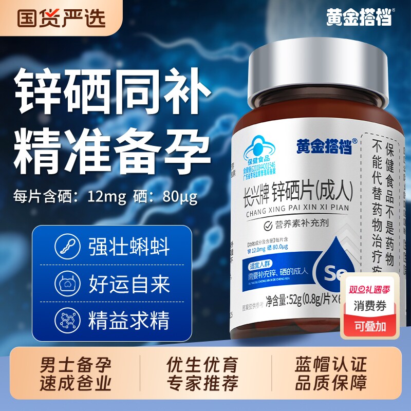 黄金搭档锌硒宝片男性补锌备孕提高精子质量活力孕前补充调理生精