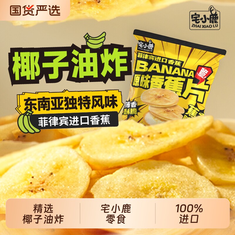 宅小鹿进口香蕉干椰子油炸菲律宾香脆水果干居家水果干追剧小吃