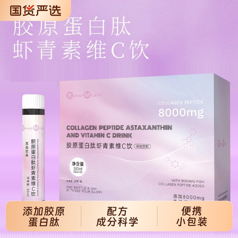 BM胶原蛋白肽虾青素维C饮30ml*10瓶/盒便携小瓶早晚即食特色饮品