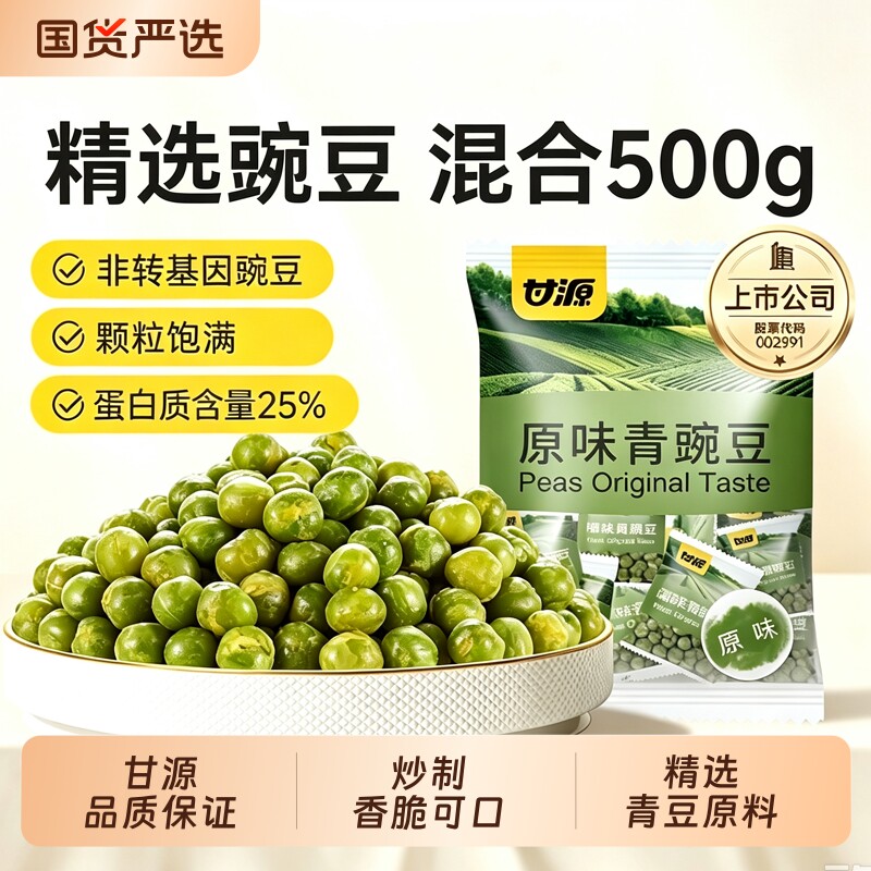 甘源青豆500g蒜香味青豌豆芥末味原味混合小包装追剧零食小吃散装