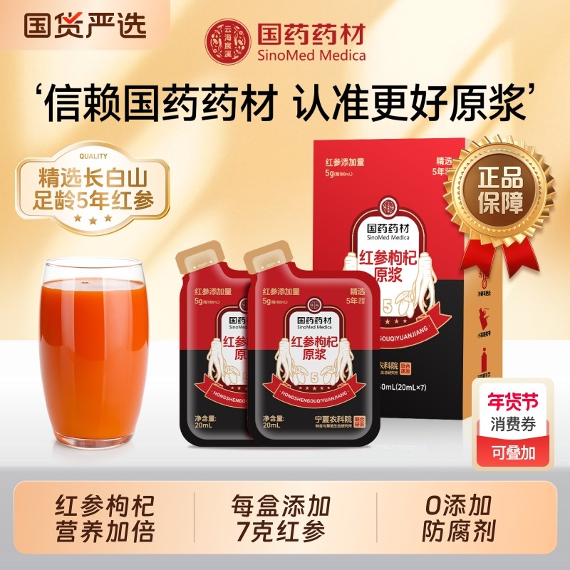 【国药药材】长白山红参枸杞原浆液宁夏枸杞补农科院元气气血