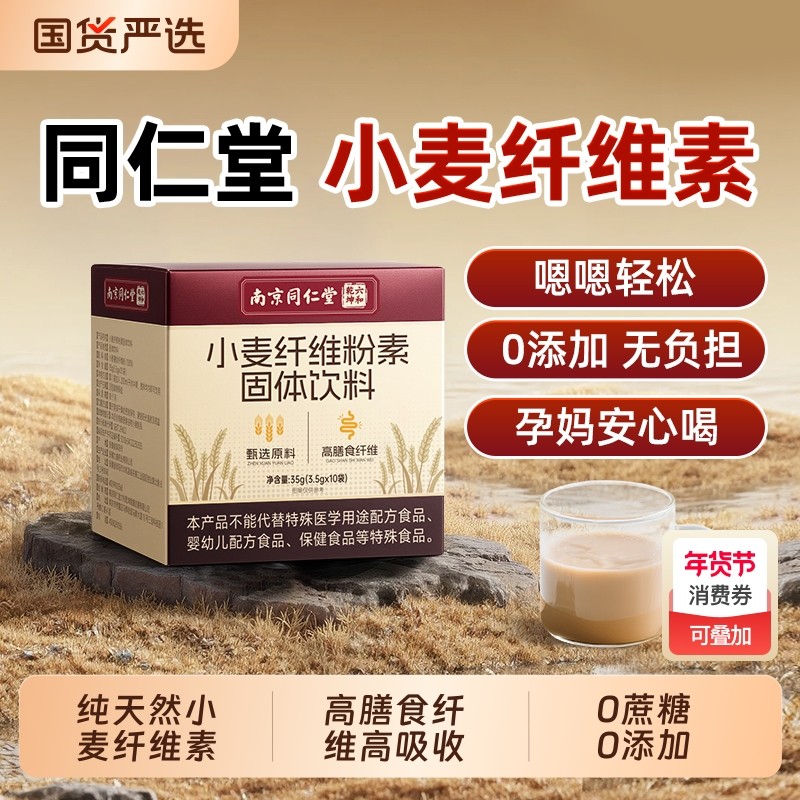 南京同仁堂小麦纤维素官方旗舰店颗粒国产膳食纤维益生元老人孕妇,保健食品/膳食营养补充食品,果蔬膳食纤维/白芸豆提取物,淘宝优惠券,粉丝福利购,淘宝优惠卷