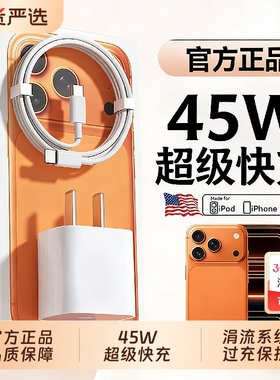 【官方正品】45W超级快充适用苹果充电器头iphone17promax手机充电头16/15/14/13/12/iPad PD原装数据线typec