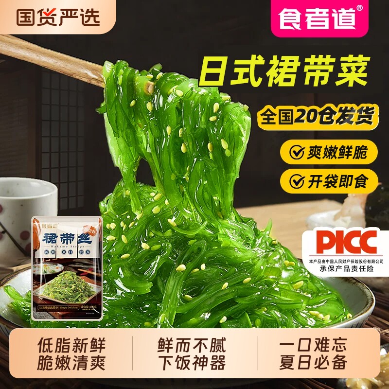 食者道裙带菜丝开袋即食海带丝中华海草丝海藻日式拌海带丝常温