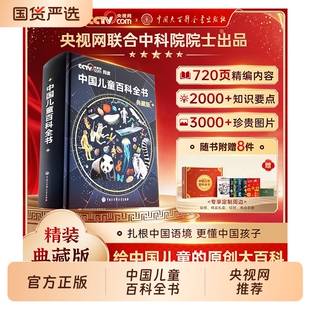 中国儿童百科全书央视网联合中科院出品时光学典藏版刷边精装全彩知识成长科普读物绘本课外阅读大百科全书出版社地理科学科技立体