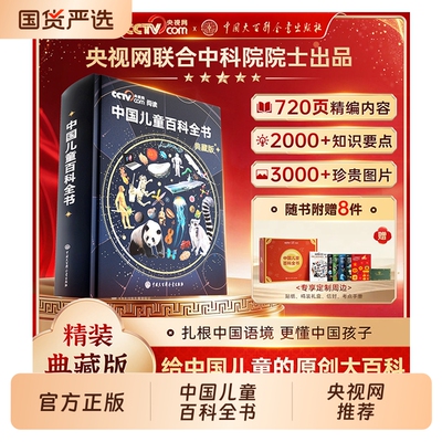 中国儿童百科全书|316人收藏