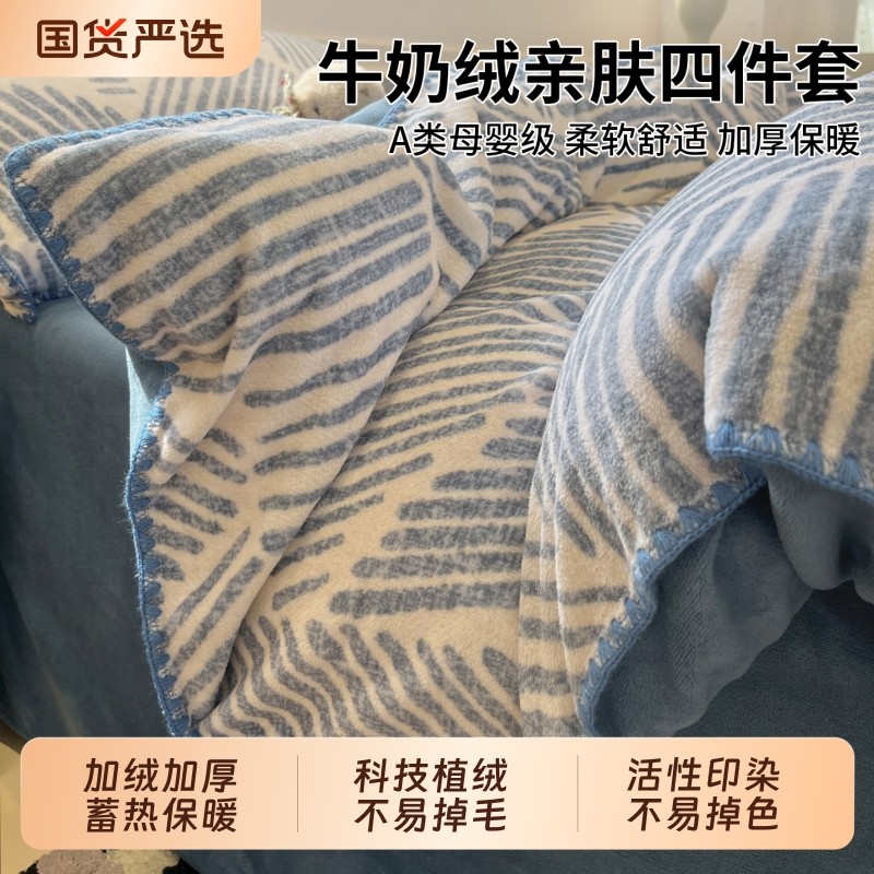 无印良品牛奶绒床上四件套2025新款秋冬季加厚床单被套三件套床品