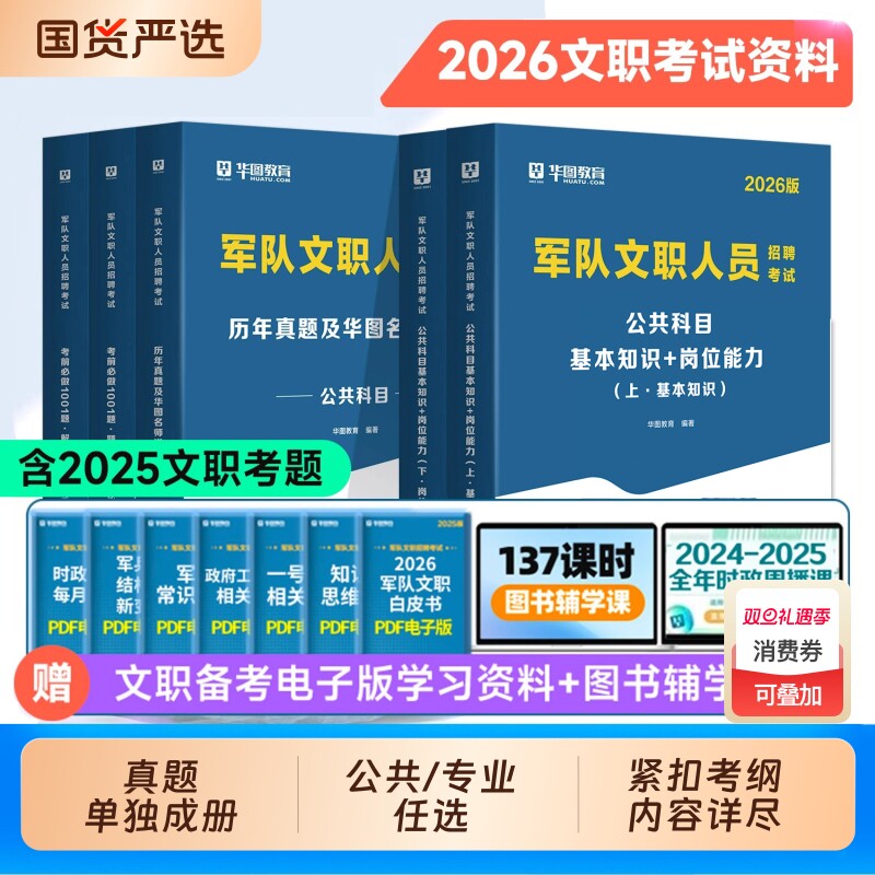 华图2026年军队文职管理学考试资料公共科目专业教材历年真题1001题库文职护理蓝军演练卷数学12物理艺术基础临床医学综合人员法学
