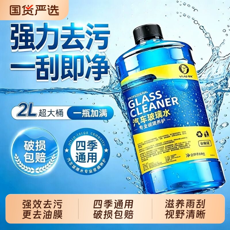 【强效去污】更去油膜虫胶玻璃水图片