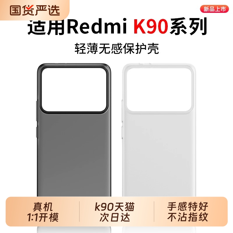 适用于红米K90系列超薄磨砂壳