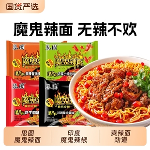 思圆魔鬼辣面方便面袋装整箱批发夜宵速食食品多种泡面拉面牛肉