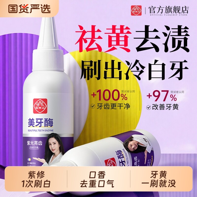 白云山美牙酶紫光牙膏牙齿美白去口臭黄牙清新口气官方旗舰店正品