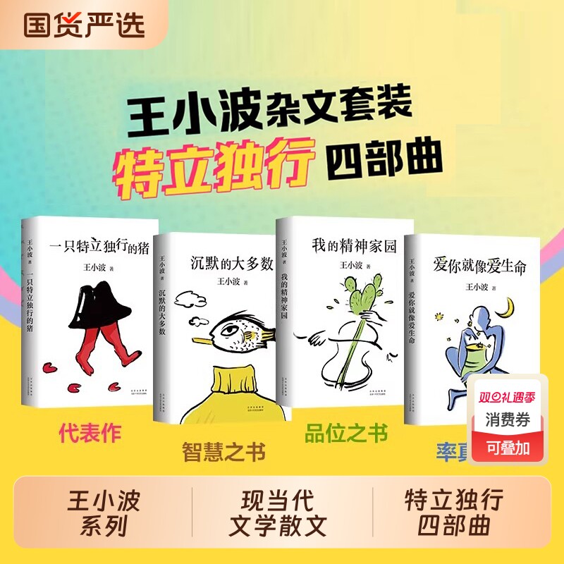 王小波一只特立独行的猪革命时期的爱情爱你就像爱生命我的精神家园沉