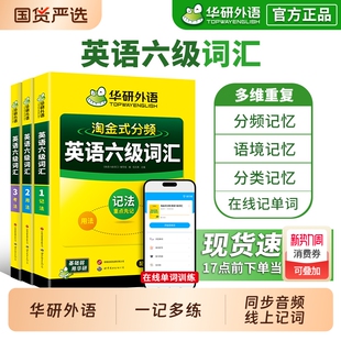 分频大学六级英语词汇单词书高频核心词汇乱序版 华研外语英语六级词汇书淘金式 英语四六级词汇书大纲词汇必备 备考2026年6月