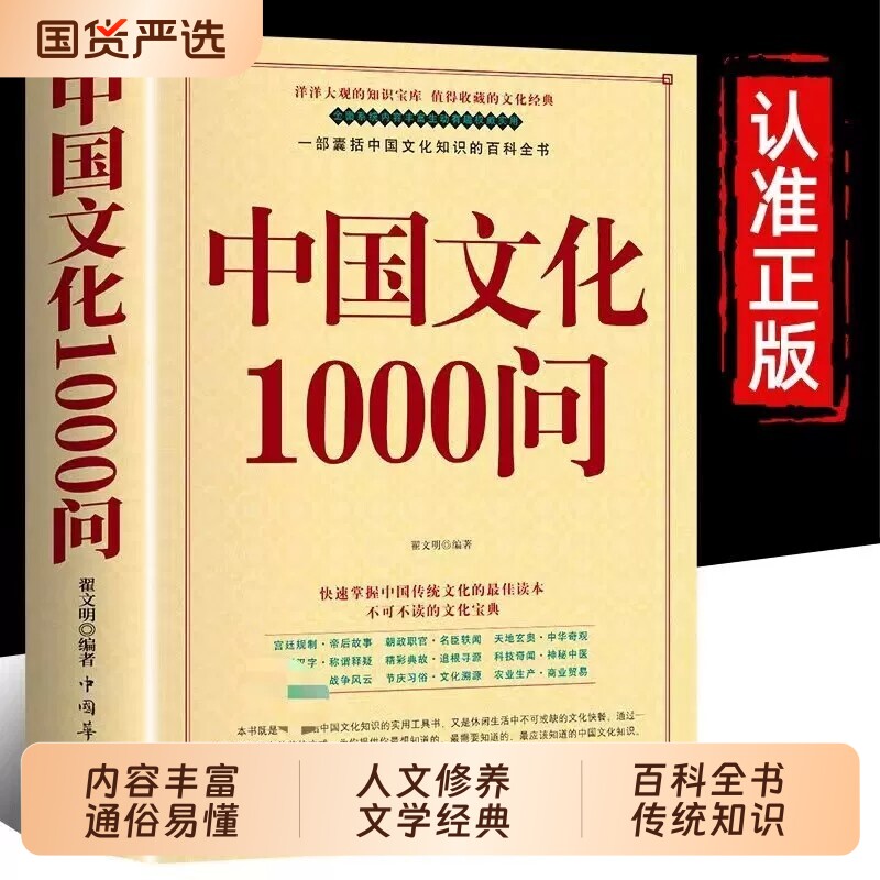 中国文化1000问正版百科知识传统文化精选书籍年轻人要熟知的个历史常识精华古典文学国学畅销实用故事阅读全书经典秦朝