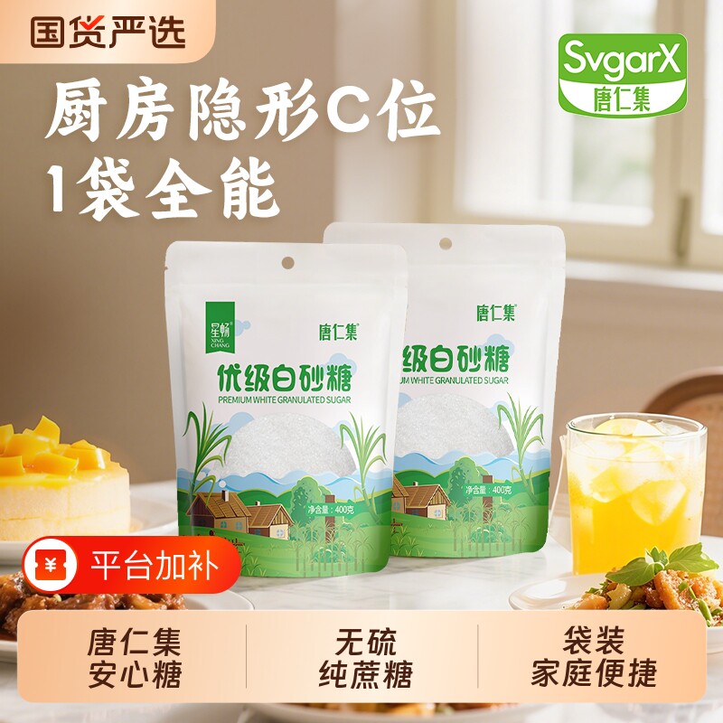 优级白砂糖400g*2无硫纯甘蔗糖霜糖葫芦食用优质烘焙唐仁碳化袋装