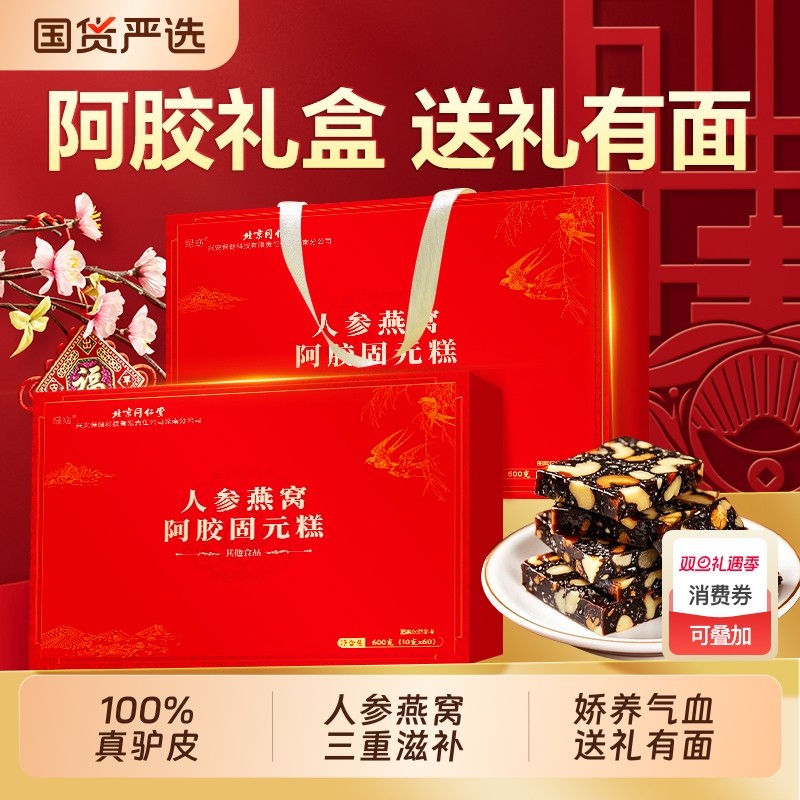 北京同仁堂阿胶糕补气补血固元糕正品官方旗舰店礼盒品婆妈燕窝