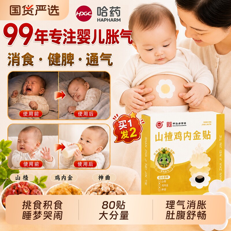 哈药胀气贴新生婴儿防肠胀健脾消积食排气儿童去内热肚脐调理脾胃